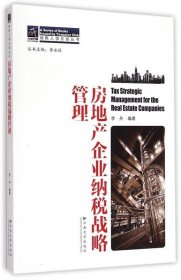 房地產(chǎn)企業(yè)納稅戰(zhàn)略管理