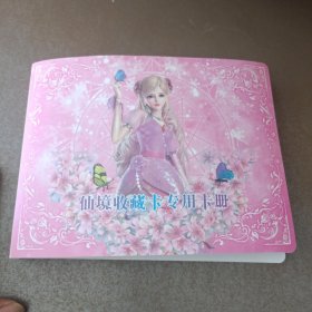 仙境收藏卡 111张 有重复