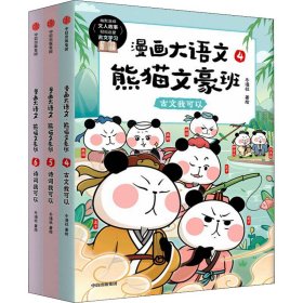 漫画大语文·熊猫文豪班（第2辑套装4-6册）