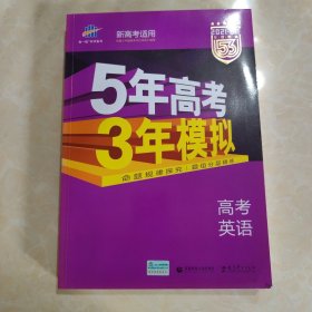 2021B版专项测试 高考英语 5年高考3年模拟（全国卷Ⅲ适用）五年高考三年模拟 曲一线科学备考