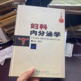 婦科內(nèi)分泌學(xué)