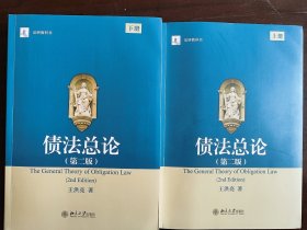 债法总论(第二版 上下册)法学研究生教学书系