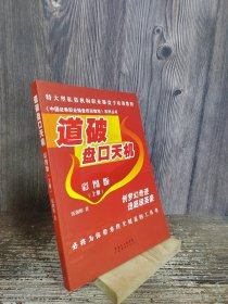 《中国证券职业操盘培训教程》系列丛书：道破盘口天机彩图版（上册）