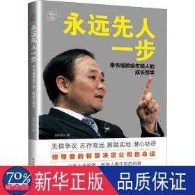 永远先人一步：李书福教给年轻人的成长哲学（格局决定结局，领导者的智慧决定公司的命运）