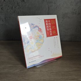 【品新未翻阅】国之色 中国传统色彩搭配图鉴｜C1-7