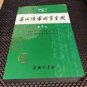 古汉语常用字字典（第4版）