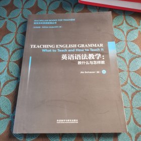 英语语法教学:教什么与怎样教(麦克米伦英语教师丛书)