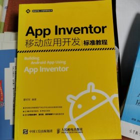 App Inventor移动应用开发标准教程