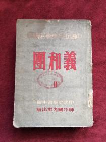 中国近代史资料丛刊 第九种 义和团 Ⅱ 51年版 包邮挂刷