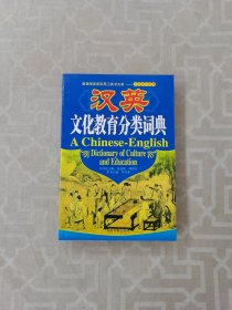 汉英文化教育分类词典