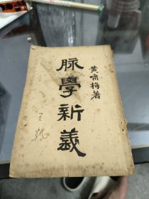 脉学新义