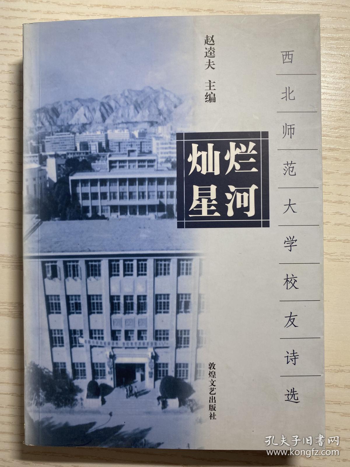 灿烂星河:西北师范大学校友诗选