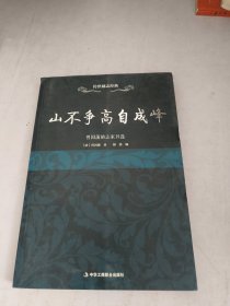 传世励志经典：山不争高自成峰·曾国藩励志家书选
