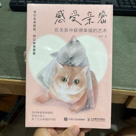 感受亲密：在关系中获得幸福的艺术