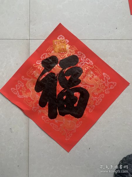 雍正御笔福字版画，手工印制，雍正御笔之宝印章，皇帝御用云龙纹宣纸！