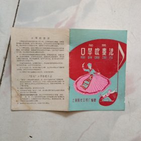 简易口琴吹奏法 早期上海国光口琴厂编赠