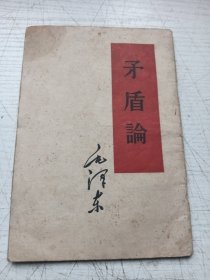 矛盾论