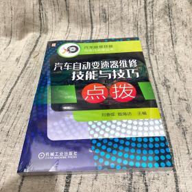 汽车自动变速器维修技能与技巧点拨