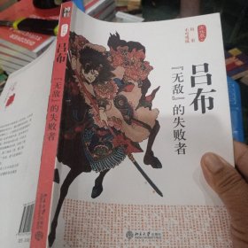 吕布：“无敌”的失败者