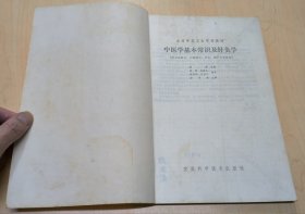 全国中等卫生学校教材 儿科学及护理、中医学基本常识及针灸学、外科学及护理（3本合售）