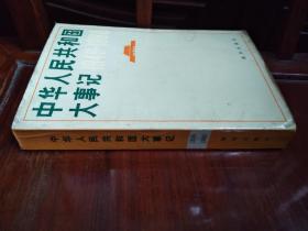 中华人民共和国大事记:1949～1980