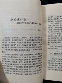 天龙卷（上下全二册）：台湾武侠小说九大门派代表作. 讽世喻世派【高庸著。前有叶洪生先生台湾武侠小说九大门派代表作总编序。】