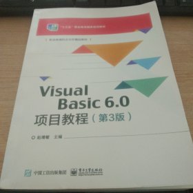 VisualBasic6.0项目教程（第3版）