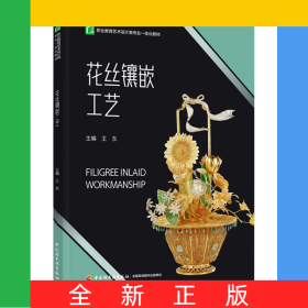 花絲鑲嵌工藝（職業(yè)教育藝術(shù)設(shè)計(jì)類專業(yè)一體化教材）