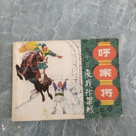 连环画 夜战汴梁城 呼家将 13