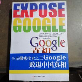 Google真相