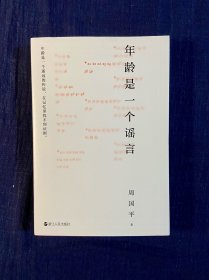 年龄是一个谣言（周国平作品，随书附赠金句书签，睽违七年重磅新作）