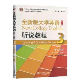全新版大学英语听说教程学生用书3 虞苏美 上海外语教育出版