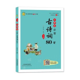 名师精解·小学生必背古诗词80首（全彩版）