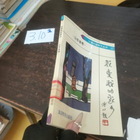 我愛我的家鄉(xiāng)山東卷·