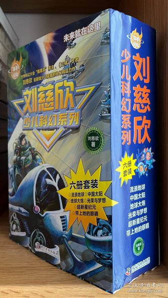 【签名本】刘慈欣亲签，刘慈欣少儿科幻系列（全6册，签名在《流浪地球》一册