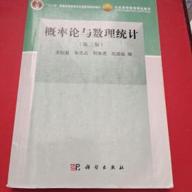 概率论与数理统计（第3版）/普通高等教育“十一五”国家级规划教材