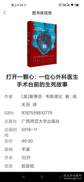 打开一颗心：一位心外科医生手术台前的生死故事