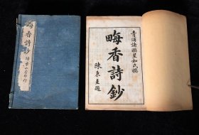 晚晴民国 扫叶山房白纸本 畮香诗钞 一函四册1-8卷 合全本 品上佳，附81年上海古籍书店购书发票