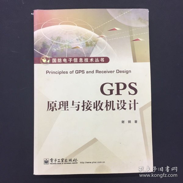 国防电子信息技术丛书：GPS原理与接收机设计