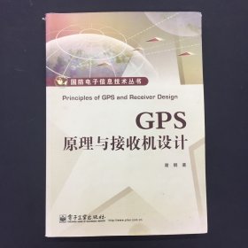 国防电子信息技术丛书：GPS原理与接收机设计