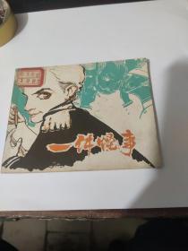 【连环画】一件怪事