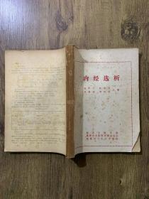 内经选析（缺封底）
