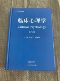 临床心理学（第5版）