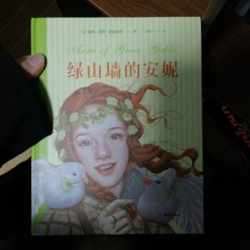 绿山墙的安妮：插图珍藏版(被誉为“有女儿一定要给她读”的书，赋予希拉里勇气、点亮J.K.罗琳灵感、让马克·吐温深深着迷)