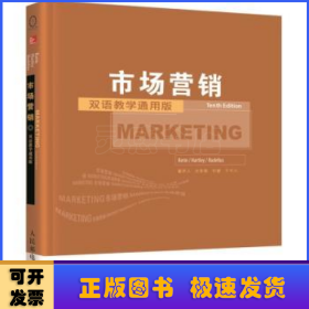 市场营销:双语教学通用版