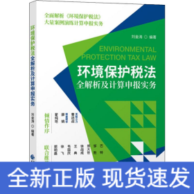 環(huán)境保護稅法全解析及計算申報實務