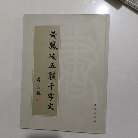 黄风岐五体千字文