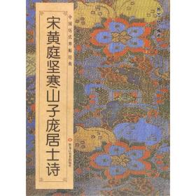 中国历代碑帖经典-宋黄庭坚寒山子庞居士诗