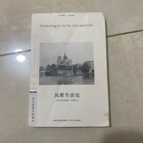 风雅生活论：Pathologie de la vie sociale