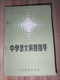 中学语文解题指导